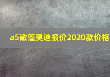 a5敞篷奥迪报价2020款价格