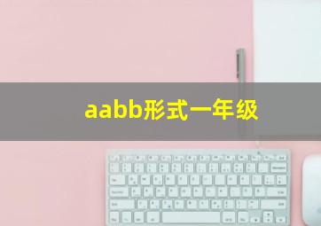 aabb形式一年级