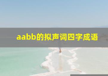 aabb的拟声词四字成语