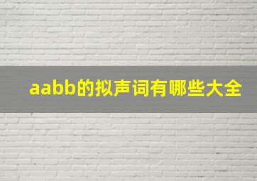 aabb的拟声词有哪些大全