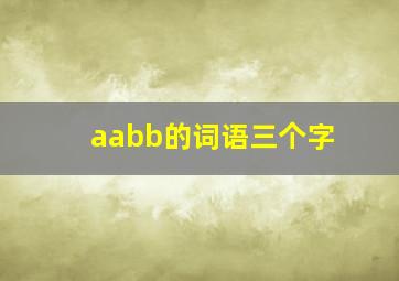 aabb的词语三个字