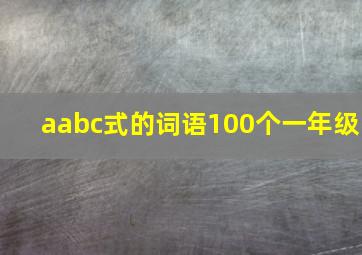 aabc式的词语100个一年级