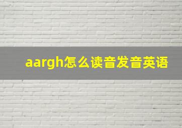 aargh怎么读音发音英语