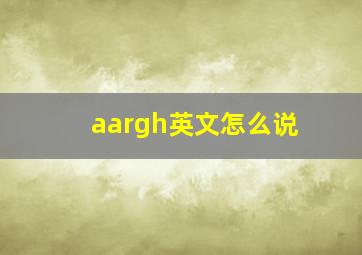 aargh英文怎么说