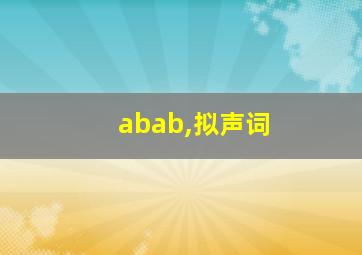 abab,拟声词