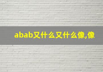 abab又什么又什么像,像