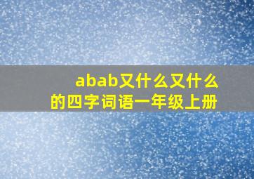 abab又什么又什么的四字词语一年级上册