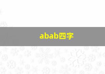 abab四字