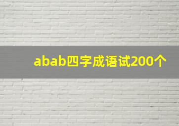 abab四字成语试200个