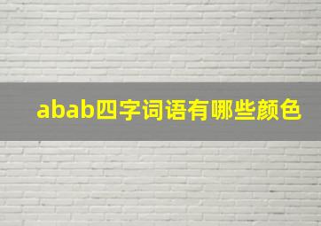 abab四字词语有哪些颜色