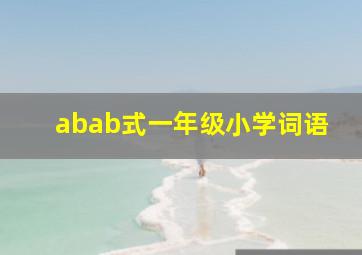 abab式一年级小学词语