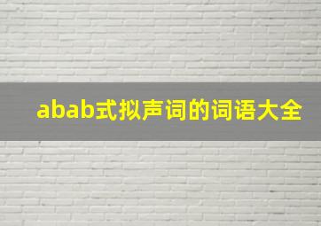 abab式拟声词的词语大全