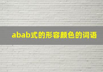 abab式的形容颜色的词语