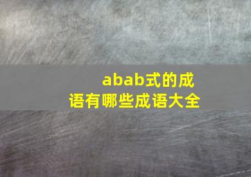 abab式的成语有哪些成语大全