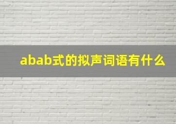 abab式的拟声词语有什么