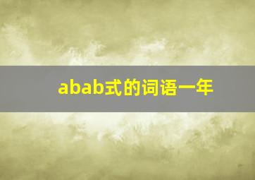 abab式的词语一年