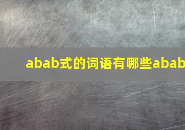 abab式的词语有哪些abab