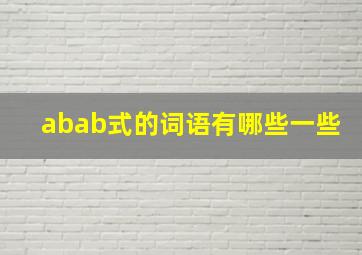 abab式的词语有哪些一些