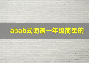 abab式词语一年级简单的