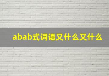 abab式词语又什么又什么