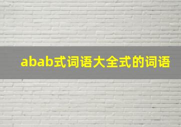 abab式词语大全式的词语