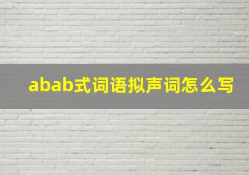 abab式词语拟声词怎么写