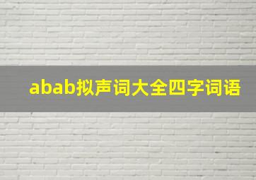 abab拟声词大全四字词语