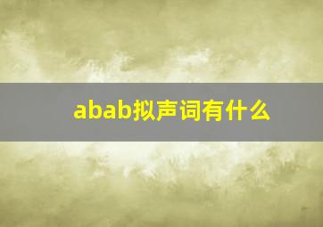 abab拟声词有什么