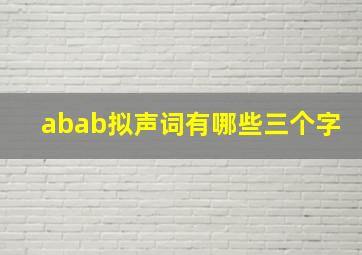 abab拟声词有哪些三个字