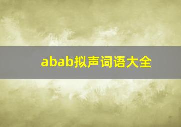 abab拟声词语大全