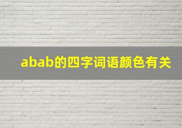 abab的四字词语颜色有关