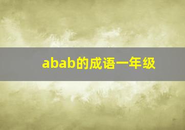 abab的成语一年级