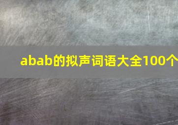 abab的拟声词语大全100个