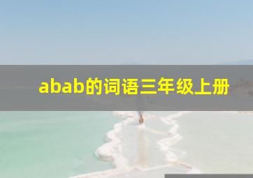 abab的词语三年级上册