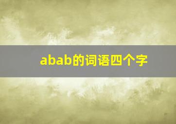 abab的词语四个字