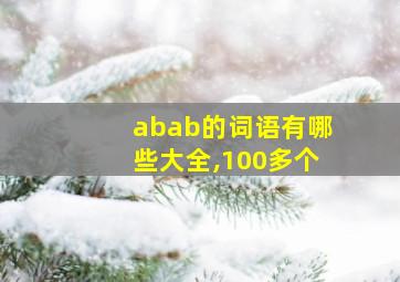 abab的词语有哪些大全,100多个