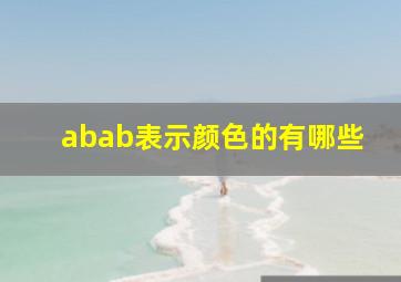 abab表示颜色的有哪些