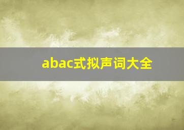 abac式拟声词大全