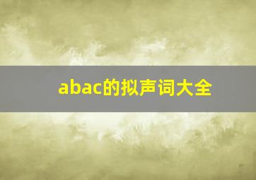 abac的拟声词大全