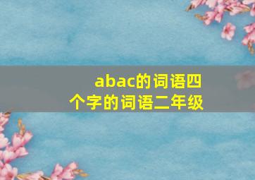 abac的词语四个字的词语二年级