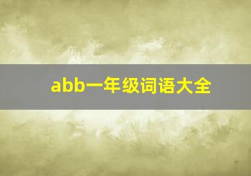 abb一年级词语大全