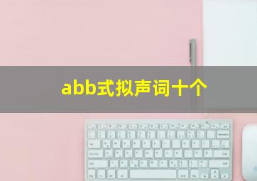 abb式拟声词十个