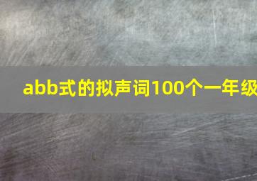 abb式的拟声词100个一年级