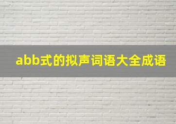 abb式的拟声词语大全成语