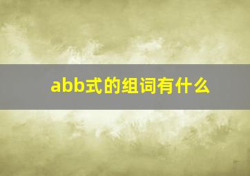 abb式的组词有什么