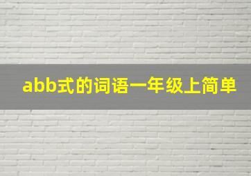 abb式的词语一年级上简单