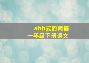 abb式的词语一年级下册语文