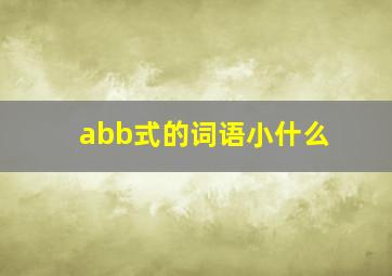 abb式的词语小什么