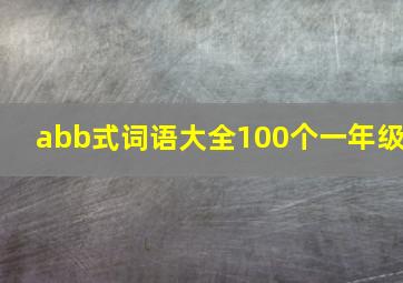 abb式词语大全100个一年级