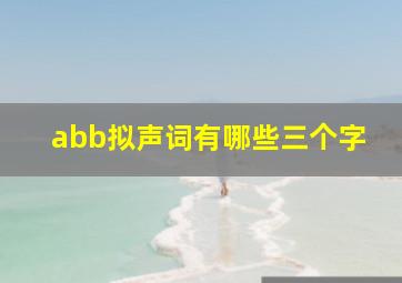 abb拟声词有哪些三个字